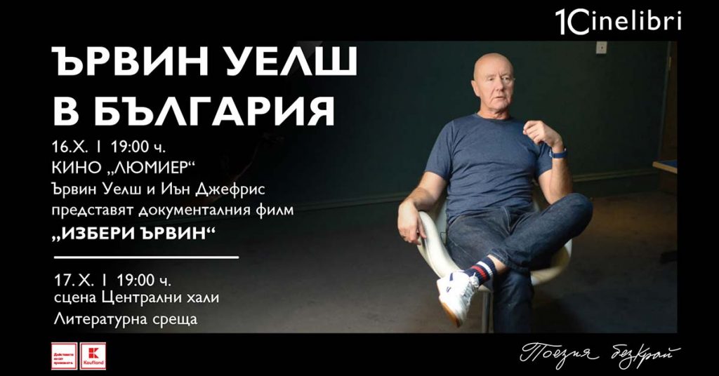 Ървин Уелш в България