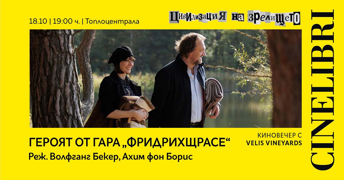 Героят от гара „Фридрихщрасе“