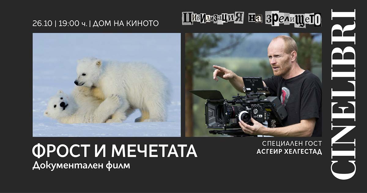фрост и мечетата