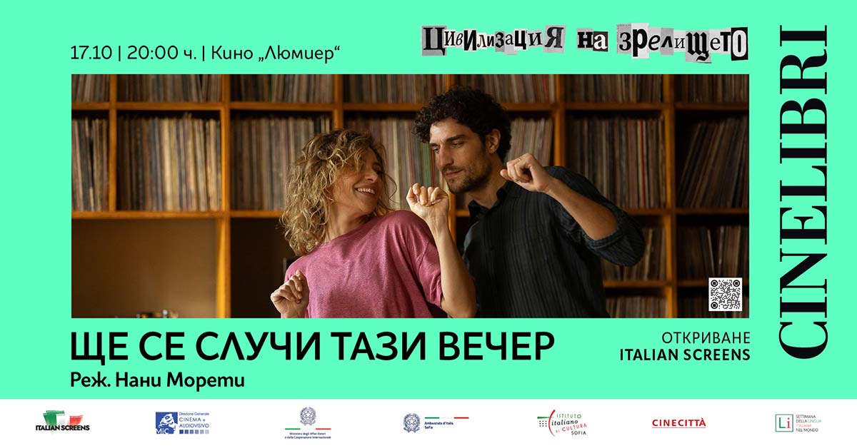 ще се случи тази вечер