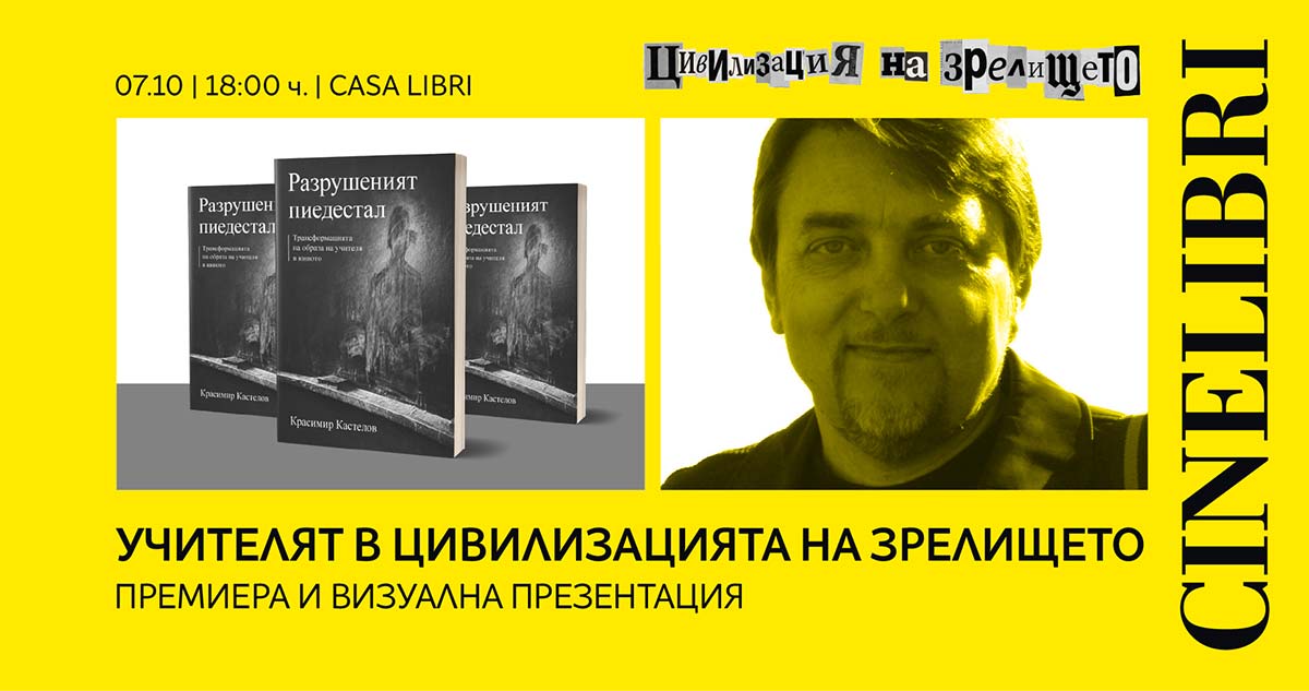 учителят в цивилизацията на зрелището