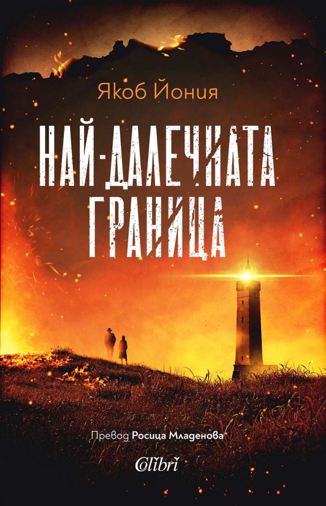 най-далечната-граница